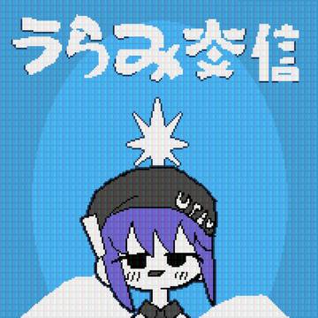 「うらみ交信」作曲/稲むり 歌/デフォ子