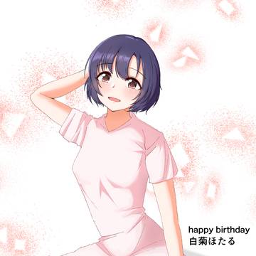白菊ほたる誕生日2026