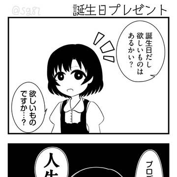 【４コマ】誕生日プレゼント