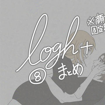 loghプラス⑧（シェンコ夢絵詰め）