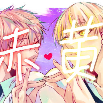 赤黄ろぐ5