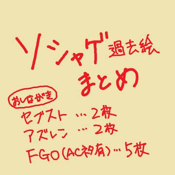 ソシャゲ系過去絵まとめ