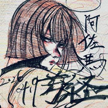 阿佐馬芳経