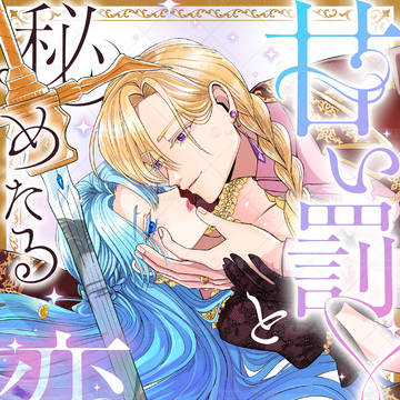 【1•2話試読】甘い罰と秘めたる恋 騎士令嬢は王太子に純潔を捧ぐ