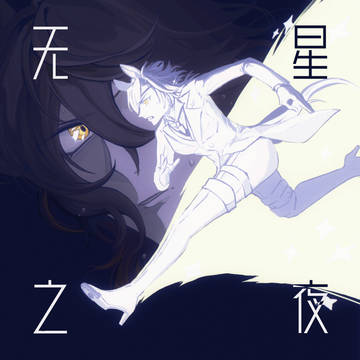 【新刊试阅】无星之夜