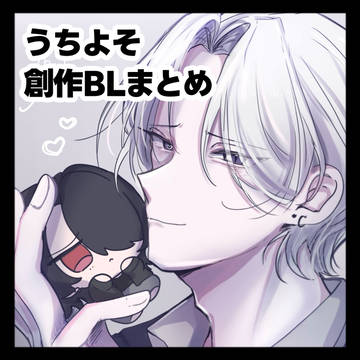 うちよそ創作BLまとめ⑥