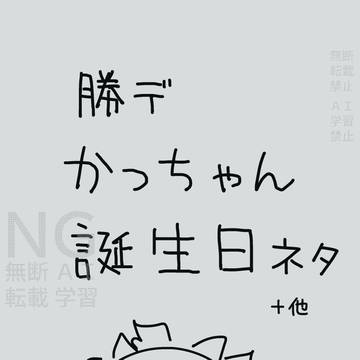 【勝デ】お誕生日ネタ+他