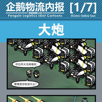 企鹅物流内报v3.0 -非官方- 1/7