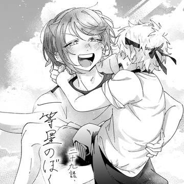 創作BL「一等星のぼくら」29話