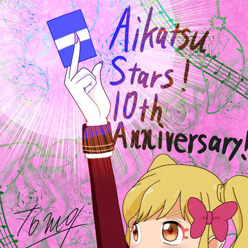 祝！アイカツスターズ10周年(大遅刻)
