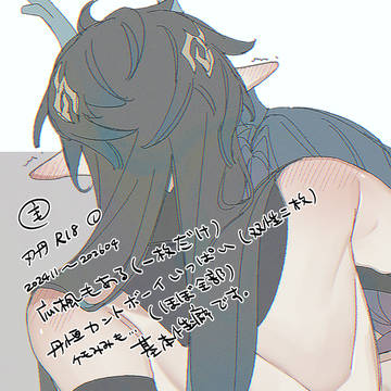 刃丹R18ログ①