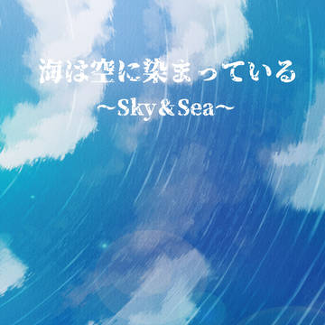 【復活祭・超2026】『海は空に染まっている』サンプル