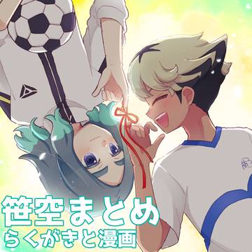 笹空まとめ①