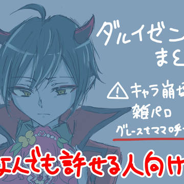 ダルイゼンまとめ