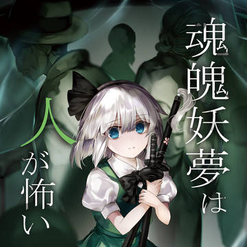 【例大祭23】『魂魄妖夢は人が怖い』表紙＆試し読み
