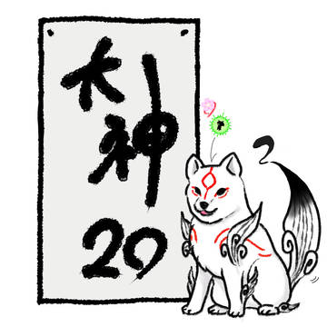 祝　大神20周年！