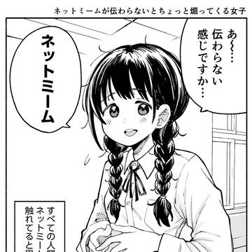 ネットミームが伝わらないとちょっと煽ってくる女子
