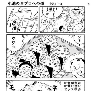 小池のどプロへの道『父』―3