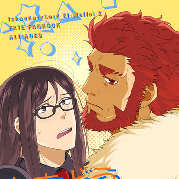【新刊】とまどうイスカンダル