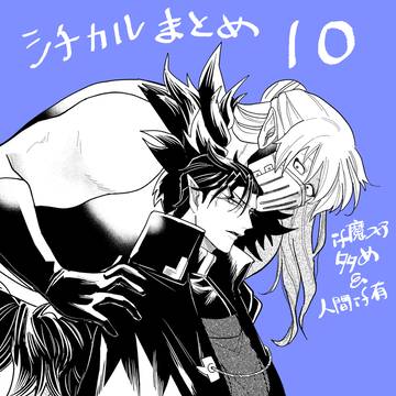 シチカルまとめ 10
