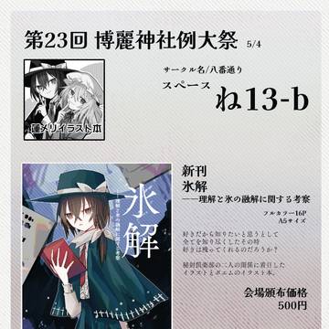 第23回 博麗神社例大祭お品書きとサンプル