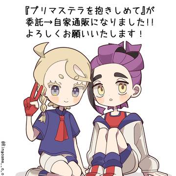 『プリマステラを抱きしめて』の通販サイトが変わりました。