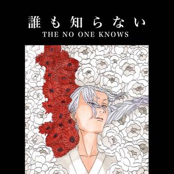 【web再録】誰も知らない