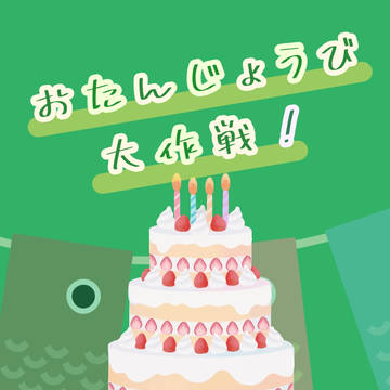おたんじょうび大作戦！（スパコミ新刊サンプル+お品書き）