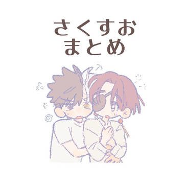 さくすお まとめ