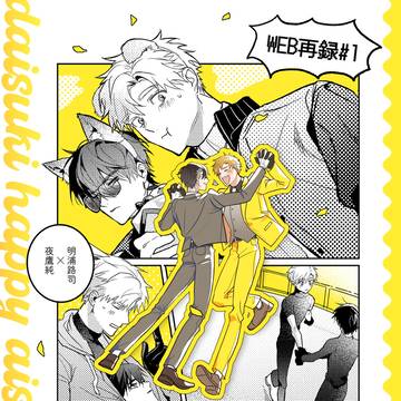 【よだつかWEB再録】だいすきハッピーあいしてる!【5/6新刊】