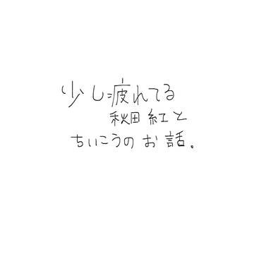 少し疲れてる秋田紅とちいこうのお話