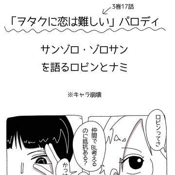 サンゾロ・ゾロサンまんが