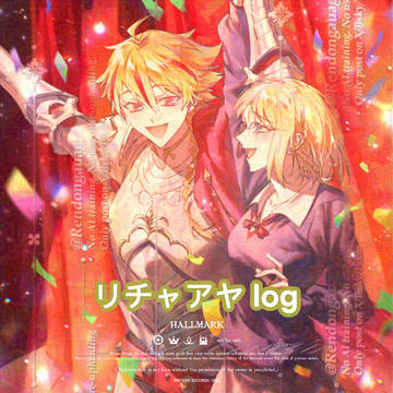 リチャアヤ log