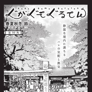 「ぐがぐもぐるてん」第10角