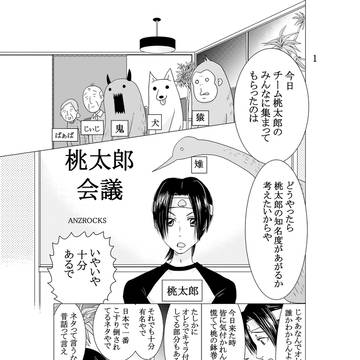 桃太郎会議
