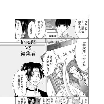 桃太郎VS編集者