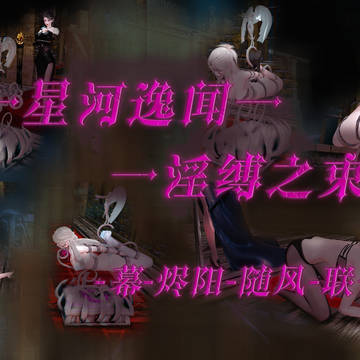 星河逸闻 - 淫缚之束