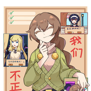 《我们不正常》24