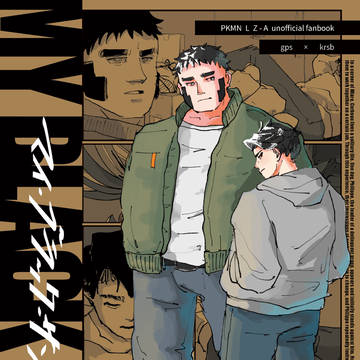 【5/6新刊サンプル】MY BLACK SUN【ジプカラ】