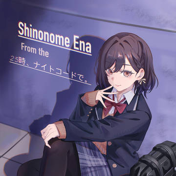 東雲 絵名