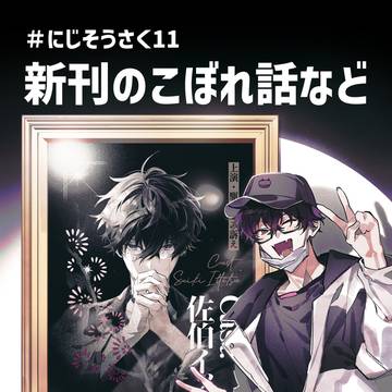 新刊こぼれ話まとめ