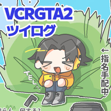 VCRGTAツイログ