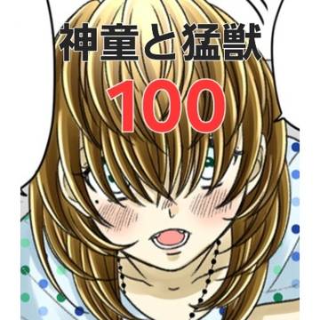 神童と猛獣100話