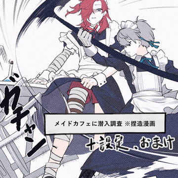 メイドカフェに潜入調査の漫画