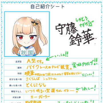 【学球】自己紹介シート(守藤鈴華)