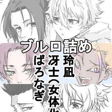 ブルロ詰め