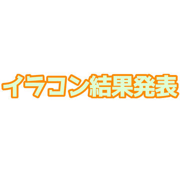 結果発表〜