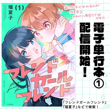 『フレンドガールフレンド』電子①巻配信開始