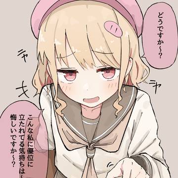 少しでも優位に立つとすぐに調子に乗っちゃう子