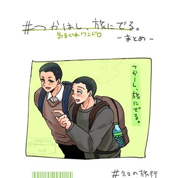 つか―し、旅にでる（ワンドロまとめ）